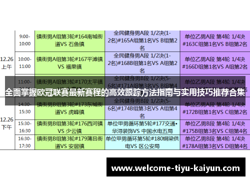 全面掌握欧冠联赛最新赛程的高效跟踪方法指南与实用技巧推荐合集 全面掌握欧冠联赛最新赛程的高效跟踪方法指南与实用技巧推荐合集