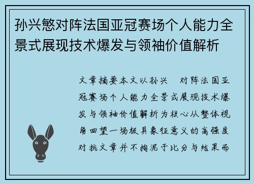 孙兴慜对阵法国亚冠赛场个人能力全景式展现技术爆发与领袖价值解析 孙兴慜对阵法国亚冠赛场个人能力全景式展现技术爆发与领袖价值解析