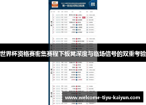 世界杯资格赛密集赛程下板凳深度与临场信号的双重考验