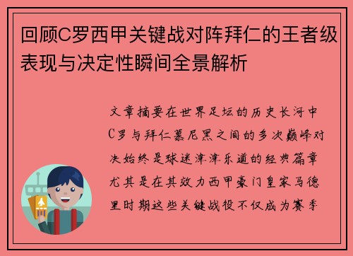 回顾C罗西甲关键战对阵拜仁的王者级表现与决定性瞬间全景解析