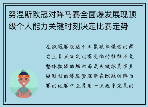 努涅斯欧冠对阵马赛全面爆发展现顶级个人能力关键时刻决定比赛走势