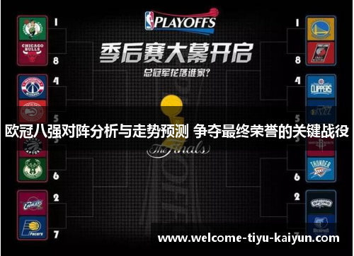 欧冠八强对阵分析与走势预测 争夺最终荣誉的关键战役 欧冠八强对阵分析与走势预测 争夺最终荣誉的关键战役