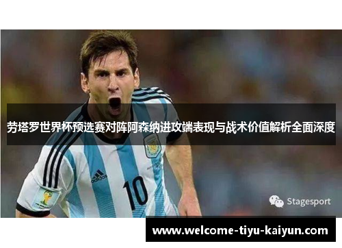 劳塔罗世界杯预选赛对阵阿森纳进攻端表现与战术价值解析全面深度 劳塔罗世界杯预选赛对阵阿森纳进攻端表现与战术价值解析全面深度
