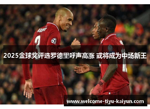 2025金球奖评选罗德里呼声高涨 或将成为中场新王