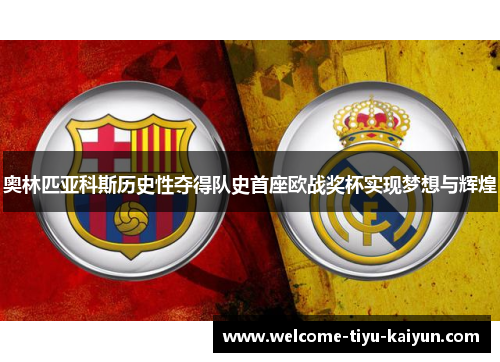 奥林匹亚科斯历史性夺得队史首座欧战奖杯实现梦想与辉煌 奥林匹亚科斯历史性夺得队史首座欧战奖杯实现梦想与辉煌