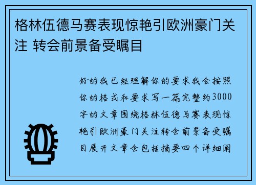 格林伍德马赛表现惊艳引欧洲豪门关注 转会前景备受瞩目 格林伍德马赛表现惊艳引欧洲豪门关注 转会前景备受瞩目