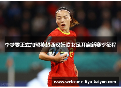 李梦雯正式加盟英超西汉姆联女足开启新赛季征程