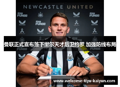 曼联正式宣布签下里尔天才后卫约罗 加强防线布局 曼联正式宣布签下里尔天才后卫约罗 加强防线布局