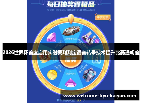 2026世界杯首度启用实时裁判判定语音转录技术提升比赛透明度