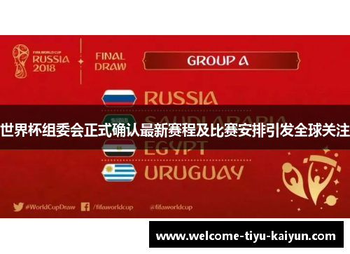 世界杯组委会正式确认最新赛程及比赛安排引发全球关注