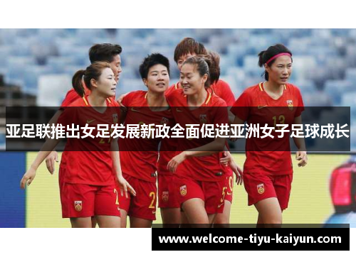 亚足联推出女足发展新政全面促进亚洲女子足球成长