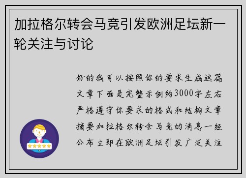加拉格尔转会马竞引发欧洲足坛新一轮关注与讨论 加拉格尔转会马竞引发欧洲足坛新一轮关注与讨论
