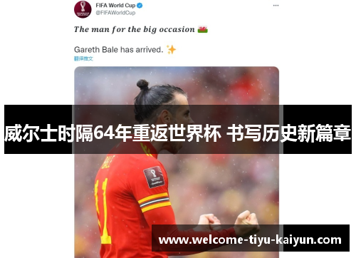 威尔士时隔64年重返世界杯 书写历史新篇章 威尔士时隔64年重返世界杯 书写历史新篇章