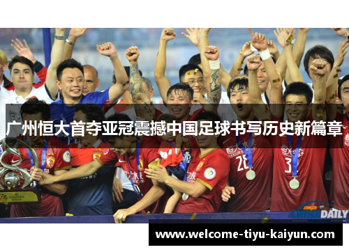 广州恒大首夺亚冠震撼中国足球书写历史新篇章