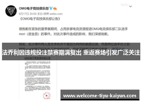 法乔利因违规投注禁赛期满复出 重返赛场引发广泛关注