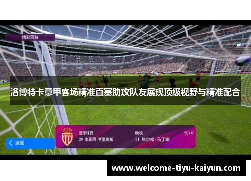 洛博特卡意甲客场精准直塞助攻队友展现顶级视野与精准配合