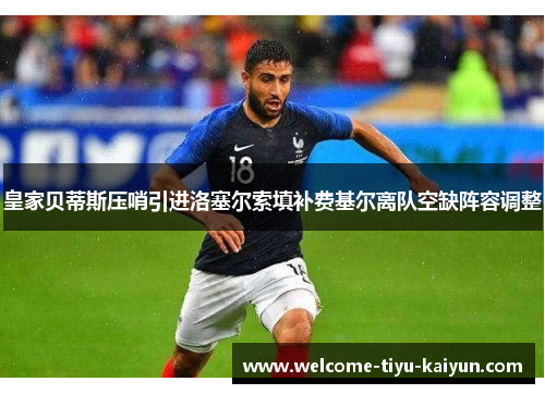 皇家贝蒂斯压哨引进洛塞尔索填补费基尔离队空缺阵容调整