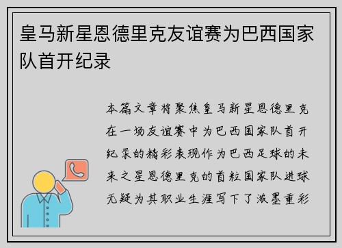 皇马新星恩德里克友谊赛为巴西国家队首开纪录