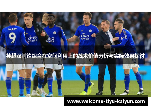 英超双前锋组合在空间利用上的战术价值分析与实际效果探讨