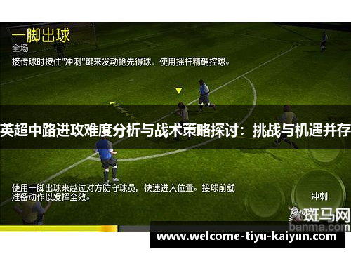 英超中路进攻难度分析与战术策略探讨：挑战与机遇并存