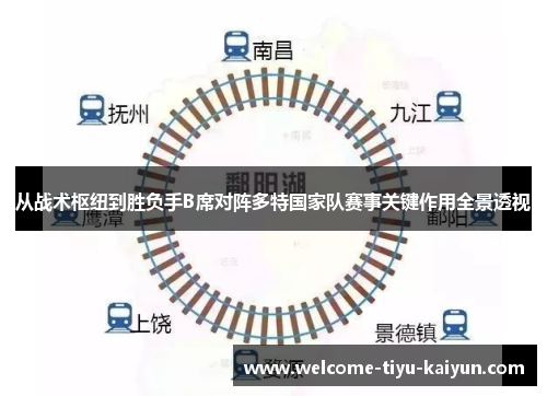 从战术枢纽到胜负手B席对阵多特国家队赛事关键作用全景透视