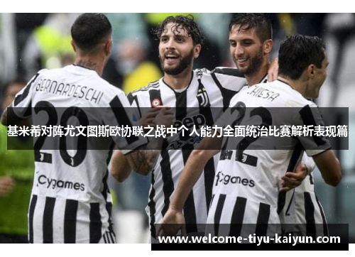 基米希对阵尤文图斯欧协联之战中个人能力全面统治比赛解析表现篇 基米希对阵尤文图斯欧协联之战中个人能力全面统治比赛解析表现篇