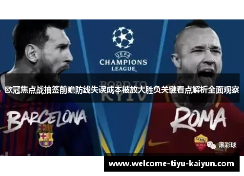 欧冠焦点战抽签前瞻防线失误成本被放大胜负关键看点解析全面观察