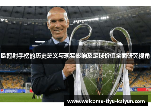 欧冠射手榜的历史意义与现实影响及足球价值全面研究视角