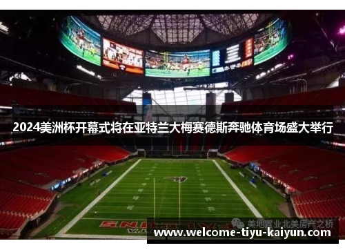 2024美洲杯开幕式将在亚特兰大梅赛德斯奔驰体育场盛大举行 2024美洲杯开幕式将在亚特兰大梅赛德斯奔驰体育场盛大举行