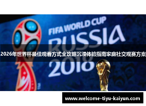2026年世界杯最佳观看方式全攻略沉浸体验指南家庭社交观赛方案 2026年世界杯最佳观看方式全攻略沉浸体验指南家庭社交观赛方案