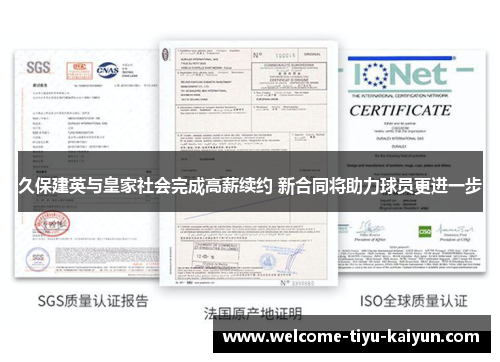 久保建英与皇家社会完成高薪续约 新合同将助力球员更进一步