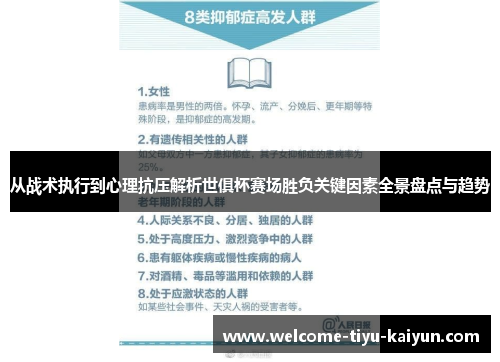 从战术执行到心理抗压解析世俱杯赛场胜负关键因素全景盘点与趋势