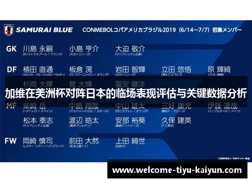 加维在美洲杯对阵日本的临场表现评估与关键数据分析