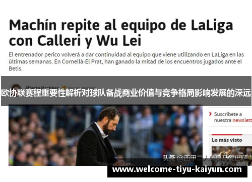欧协联赛程重要性解析对球队备战商业价值与竞争格局影响发展的深远 欧协联赛程重要性解析对球队备战商业价值与竞争格局影响发展的深远