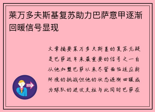 莱万多夫斯基复苏助力巴萨意甲逐渐回暖信号显现