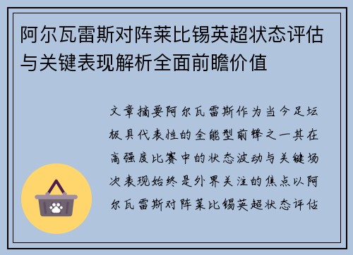 阿尔瓦雷斯对阵莱比锡英超状态评估与关键表现解析全面前瞻价值 阿尔瓦雷斯对阵莱比锡英超状态评估与关键表现解析全面前瞻价值