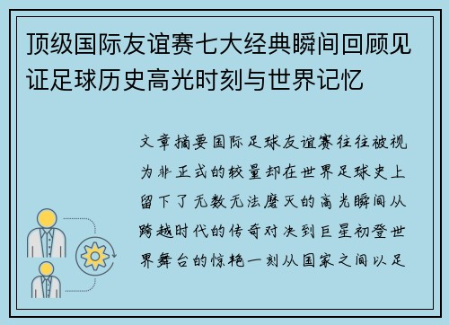 顶级国际友谊赛七大经典瞬间回顾见证足球历史高光时刻与世界记忆