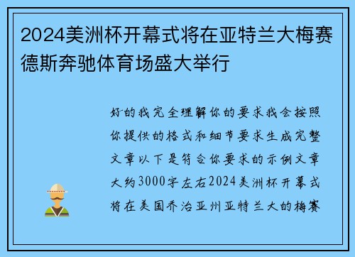 2024美洲杯开幕式将在亚特兰大梅赛德斯奔驰体育场盛大举行