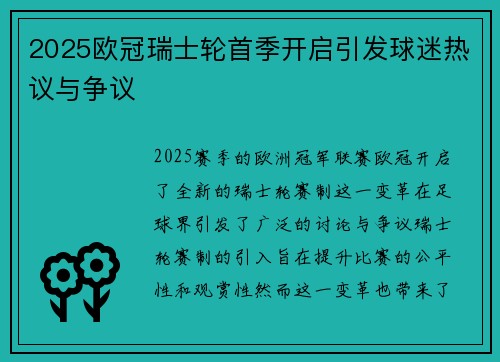 2025欧冠瑞士轮首季开启引发球迷热议与争议