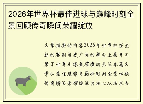 2026年世界杯最佳进球与巅峰时刻全景回顾传奇瞬间荣耀绽放