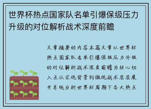 世界杯热点国家队名单引爆保级压力升级的对位解析战术深度前瞻