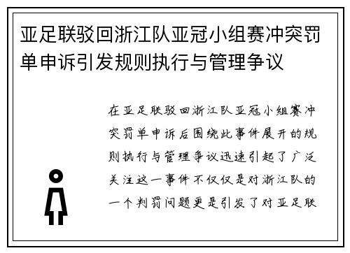 亚足联驳回浙江队亚冠小组赛冲突罚单申诉引发规则执行与管理争议