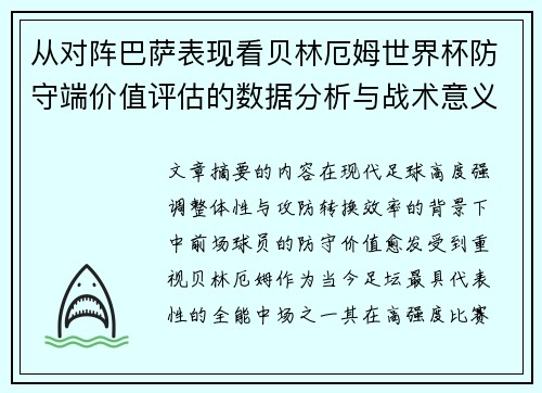 从对阵巴萨表现看贝林厄姆世界杯防守端价值评估的数据分析与战术意义