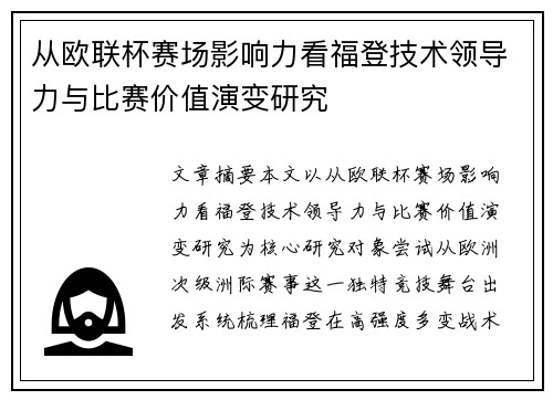 从欧联杯赛场影响力看福登技术领导力与比赛价值演变研究 从欧联杯赛场影响力看福登技术领导力与比赛价值演变研究