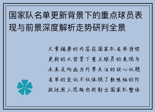 国家队名单更新背景下的重点球员表现与前景深度解析走势研判全景 国家队名单更新背景下的重点球员表现与前景深度解析走势研判全景