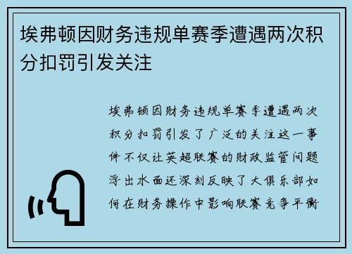 埃弗顿因财务违规单赛季遭遇两次积分扣罚引发关注 埃弗顿因财务违规单赛季遭遇两次积分扣罚引发关注