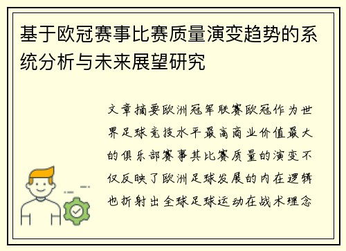 基于欧冠赛事比赛质量演变趋势的系统分析与未来展望研究