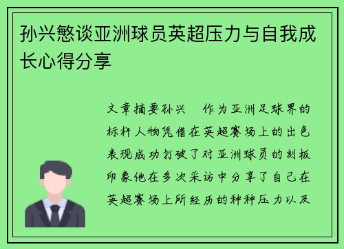 孙兴慜谈亚洲球员英超压力与自我成长心得分享 孙兴慜谈亚洲球员英超压力与自我成长心得分享