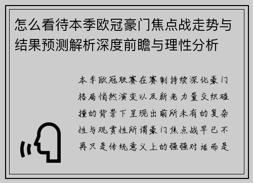 怎么看待本季欧冠豪门焦点战走势与结果预测解析深度前瞻与理性分析 怎么看待本季欧冠豪门焦点战走势与结果预测解析深度前瞻与理性分析