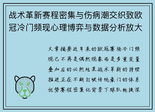 战术革新赛程密集与伤病潮交织致欧冠冷门频现心理博弈与数据分析放大变数 战术革新赛程密集与伤病潮交织致欧冠冷门频现心理博弈与数据分析放大变数